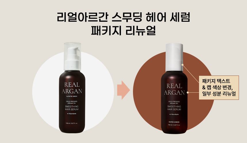 리얼아르간 스무딩 헤어 세럼 150ml