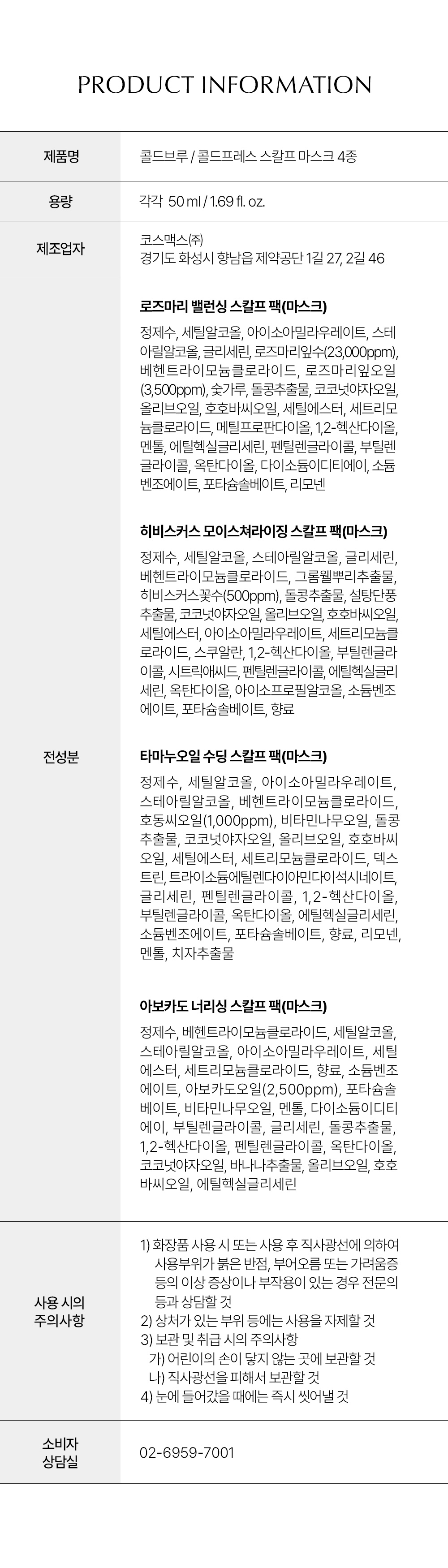 콜드브루/콜드프레스 스칼프팩 50ml 4종세트